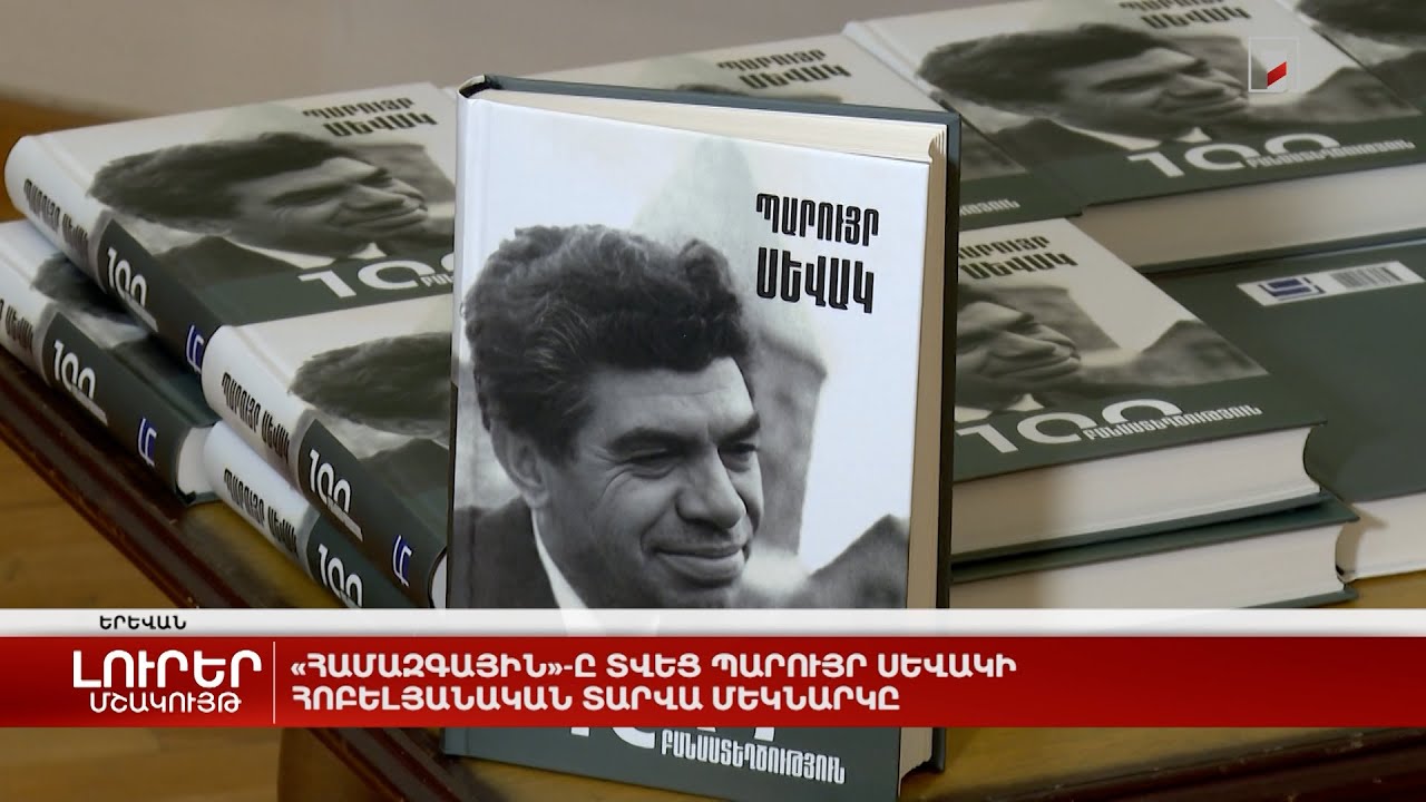 «Համազգային»-ը տվեց Պարույր Սևակի հոբելյանական տարվա մեկնարկը