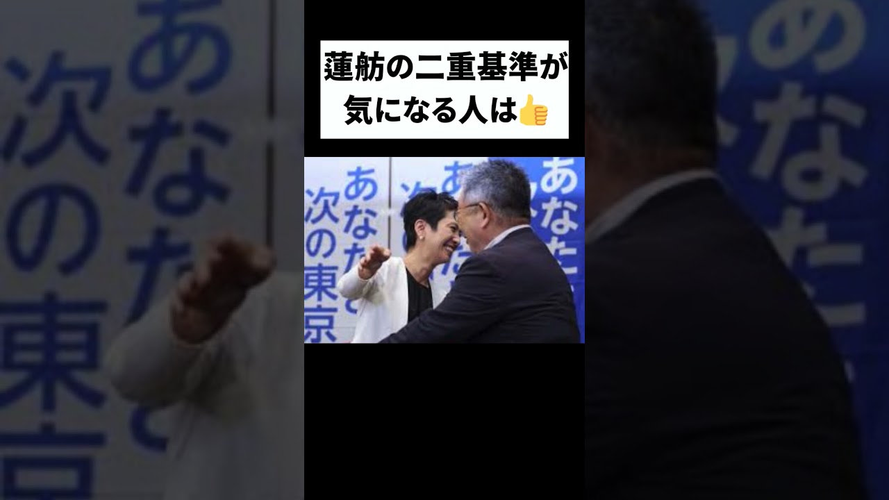 蓮舫の二重基準が気になる人は👍