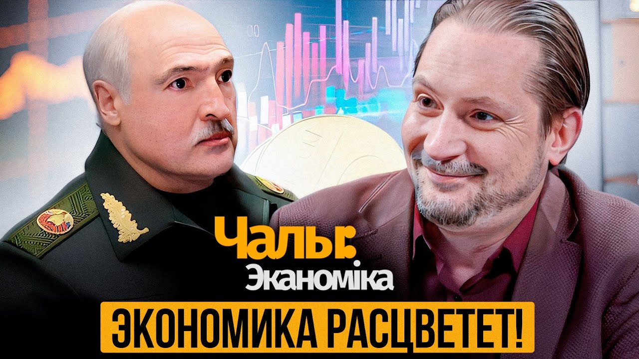 После смерти Лукашенко Беларусь ждёт бурный экономический рост