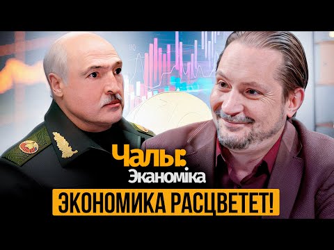 Пасля смерці Лукашэнкі Беларусь чакае бурны эканамічны рост