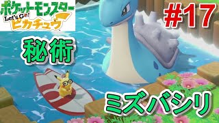 サトシパしばりの旅【ポケットモンスターレッツゴーピカチュウ】PART17