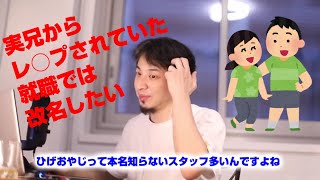 【ひろゆき】実兄からレ○プされていた。就職では改名したい【切り抜き】