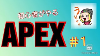 ［ゲーム実況］初心者がやるAPEX！！♀