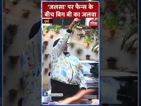 Jalsa पर फैन्स के बीच Big B Amitabh Bachchan का जलवा | Bollywood News | Mumbai | Rajasthan Patrika