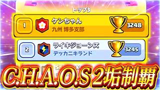 【クラロワ】C.H.A.O.S２垢制覇