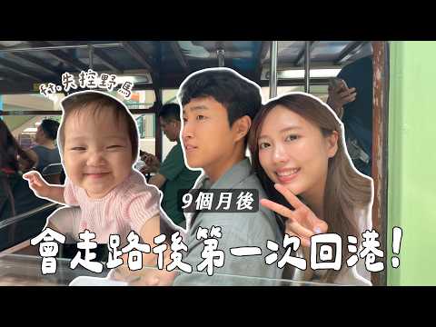 香港🇭🇰Vlog✈️ 時隔9個月舉家回香港一星期 !!采采雙層巴士🚌摩天輪🎡初體驗｜金鈴