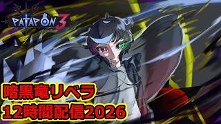 【パタポン3】#300　赤箱745個～　つましの限界に挑戦！暗黒竜リベラを12時間周回する配信2026！