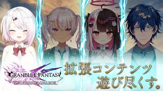【グラブルリリンク】みんなで拡張コンテンツ遊び尽くすぞ～！！👻✨～椎名視点～【 にじさんじ/椎名唯華 】