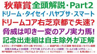 【秋華賞2026】・全頭解説・Part2　ドリームコア、タイセイボーグ、ハヤブササキチャン、スマートプリエール。ドリームコア、右芝京都で失速の危機？脅威は、叩き一変のアノ実力馬！記念出走組は除外！？
