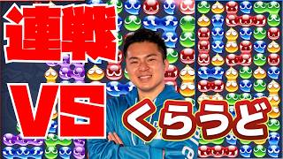 vs  くらうど 30先【ぷよぷよeスポーツ】