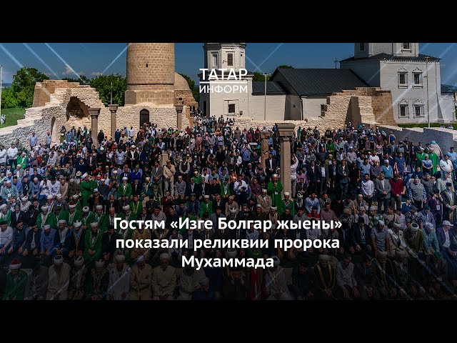Гостям «Изге Болгар жыены» показали экспозицию подлинных реликвий пророка Мухаммада