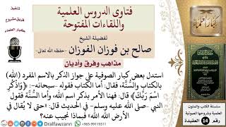 صورة هل يجوز ذكر الله باسمه المفرد الله كما يزعم الصوفية؟ للشيخ صالح الفوزان