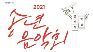 2021 송년음악회 '클래식맛집'