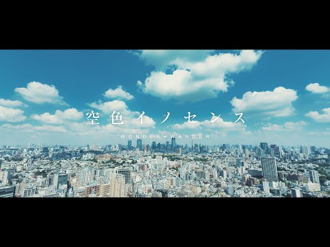 [Official Music Video] WONDER∞WANDER / 空色イノセンス
