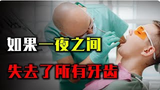 如果你一夜之間失去了所有牙齒，將會發生什麼變化，結果超乎想像