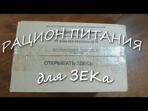 ОБЗОР / РП РАЦИОН ПИТАНИЯ ДЛЯ ЗЕКа - ЗАКЛЮЧЕННЫХ / ТЮРЕМНАЯ ЕДА