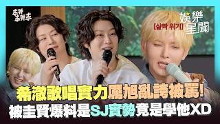 【Super Junior】Ryeowook exposed by Kyuhyun as the real power of SJ; Heechul suddenly wonders di...
