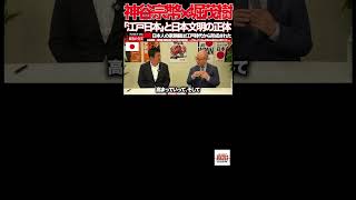 【参政党】③日本らしさは「明治」ではなかった？神谷宗幣×堀茂樹が語る「江戸日本」と日本文明の正体#参政党#神谷宗幣#堀茂樹#日本文明#日本らしさ#江戸時代