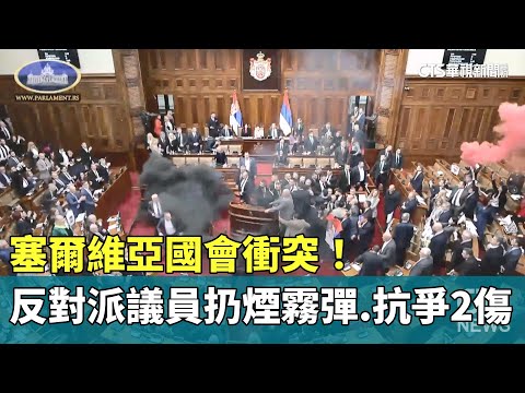 塞爾維亞國會衝突！反對派議員扔煙霧彈　抗爭2傷