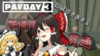 【PAYDAY3】とりあえずPAYDAY3を楽しみつつ裏技？を見つける霊夢 悪人暇なし ノーマル【ゆっくり実況】