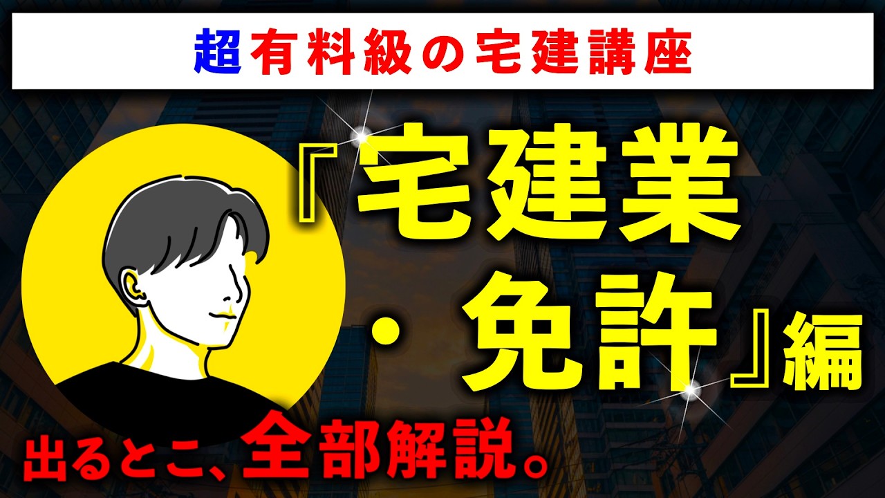 【超有料級の宅建講座】「宅建業・免許」の重要論点を全て解説します【2026年最新版】
