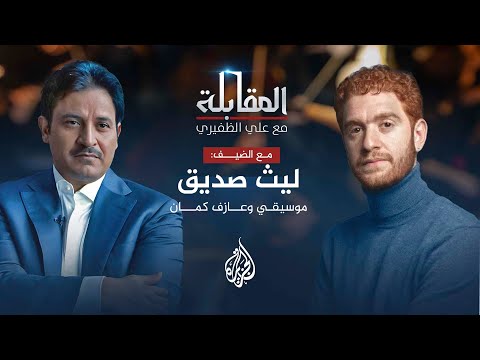 المقابلة - ليث صدّيق.. موسيقي وعازف كمان