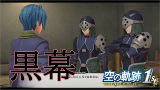 【空の軌跡 the 1st】事件の裏で糸を引いていたのは…