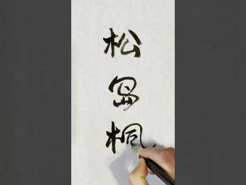 獸獸書法｜松島楓#short