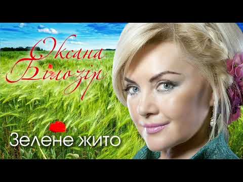 Оксана БІЛОЗІР - Ой, зелене жито, зелене / Official audio