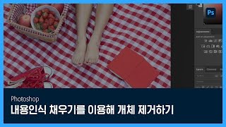 [포토샵] #23 내용 인식 채우기를 이용해 개체 제거하기