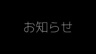とっても重要なお知らせ