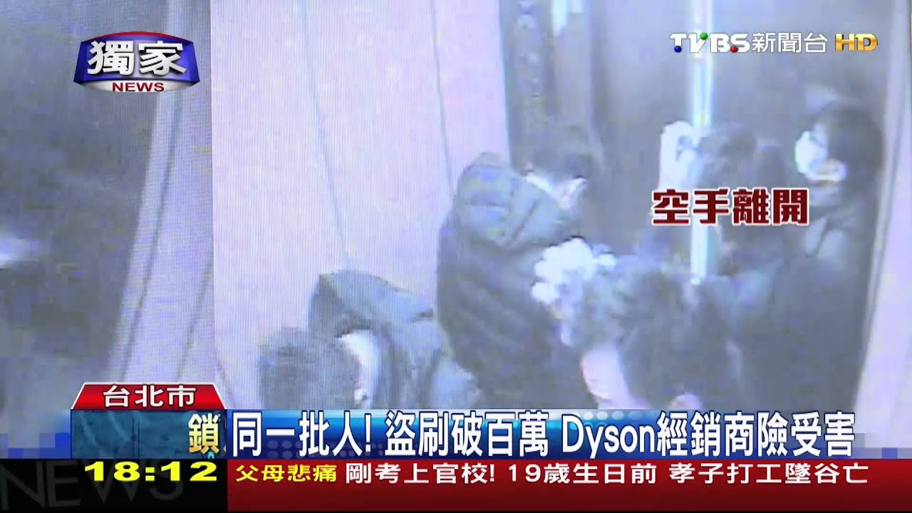 獨家／同一批人！盜刷破百萬　Dyson經銷商險受害