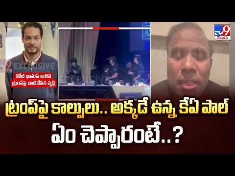Ka Paul on Washington Hilton Hotel Firing:ట్రంప్‌పై కాల్పులు.. అక్కడే ఉన్న కేఏ పాల్ ఏం చెప్పారంటే..?