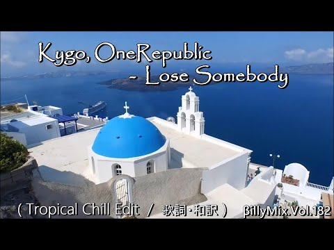 Kygo, OneRepublic - Lose Somebody - Tropical Chill Edit / 歌詞・和訳 / βillyMix.Vol.182