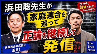 「有田さんがピンチ⁉️」浜田聡先生が家庭連合を巡って正論を継続して発信。