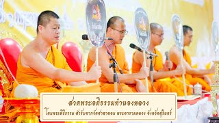 สวดพระอภิธรรมทำนองหลวง โดยพระพิธีธรรม สำรับจากวัดศาลาลอย พระอารามหลวง จังหวัดสุรินทร์