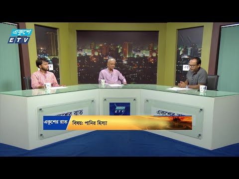 একুশের রাত || পানির হিস্যা || ০৮ সেপ্টেম্বর ২০২৪