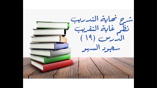 التعليق على نهاية التدريب نظم غاية التقريب (سجود السهو) - 19 image