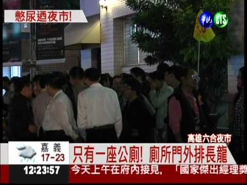 逛夜市內急 民眾奔300公尺找公廁