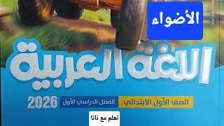 كورس كتاب الأضواء لغة عربية اول ابتدائي المحتوى الجديد ترم اول 2026