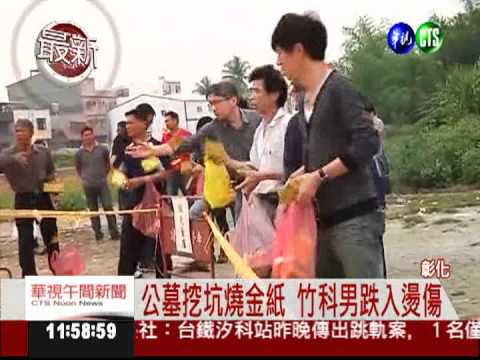 掃墓跌金紙坑 男子半身燙傷送醫!