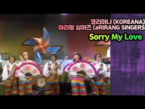 Koreana(코리아나) -  Sorry My Love
