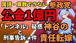 【参政党】神谷代表の洗脳話法 逆切れ責任転嫁／公金1億円「トン○ル会社」疑惑と刑事告訴○件／国語・算数ができない