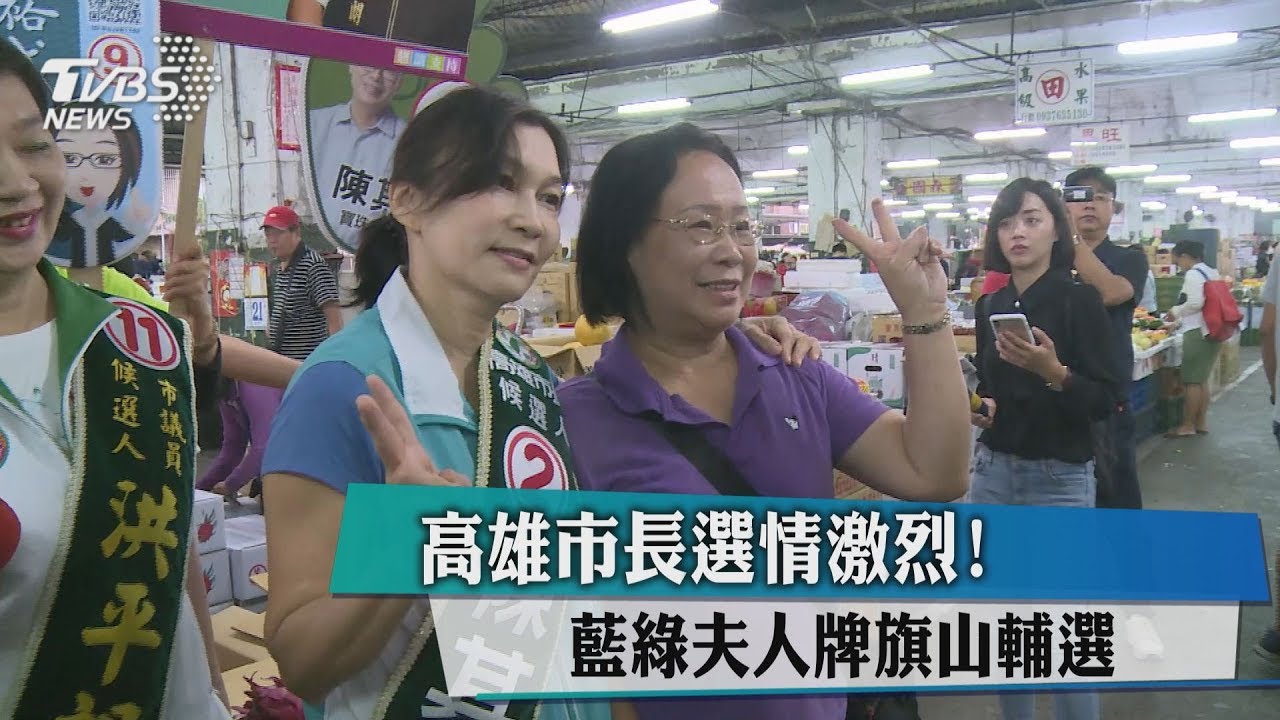 高雄市長選情激烈！　藍綠夫人牌旗山輔選