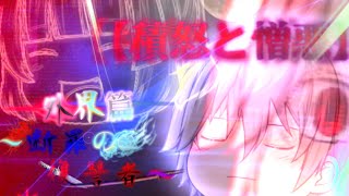 第三章 外界篇～断罪の復讐者～ 第31話『積怒と憎悪』