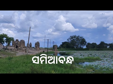 ସମିଆଁବନ୍ଧ