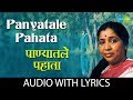Panyatale Pahata with lyrics | पाण्यातले पहाते | Asha Bhosle | Sobati