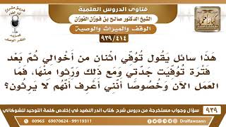 صورة [414 -939] توفي اثنان من أخوالي ثم بعد فترة توفيت جدتي ومع ذلك ورِّثوا منها، فما العمل الآن؟