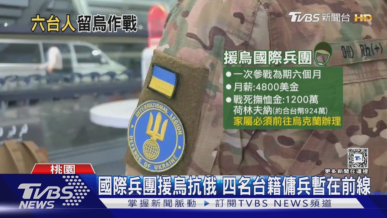 國際兵團援烏抗俄聚集世界各地人參戰　四名台籍傭兵暫在前線