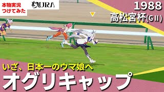 【史実競馬レースを再現！】オグリキャップ『重賞５連勝、目標は日本一　アニメ 第10話』1988年 高松宮杯(G2)　シンデレラグレイ　名実況　ウマ娘　MAD